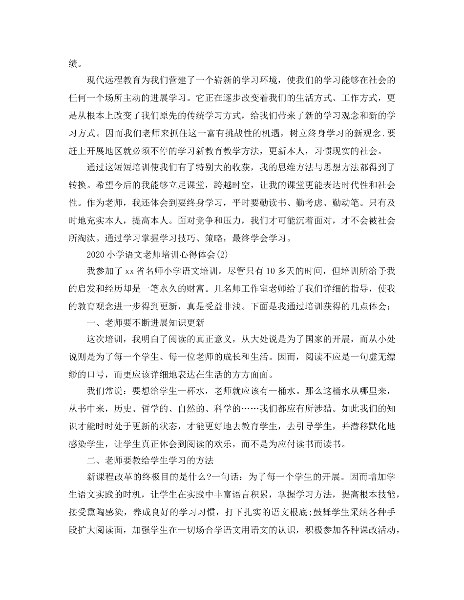 2024年小学语文教师培训参考心得体会5篇 _第3页