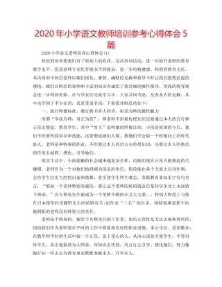 2024年小学语文教师培训参考心得体会5篇 