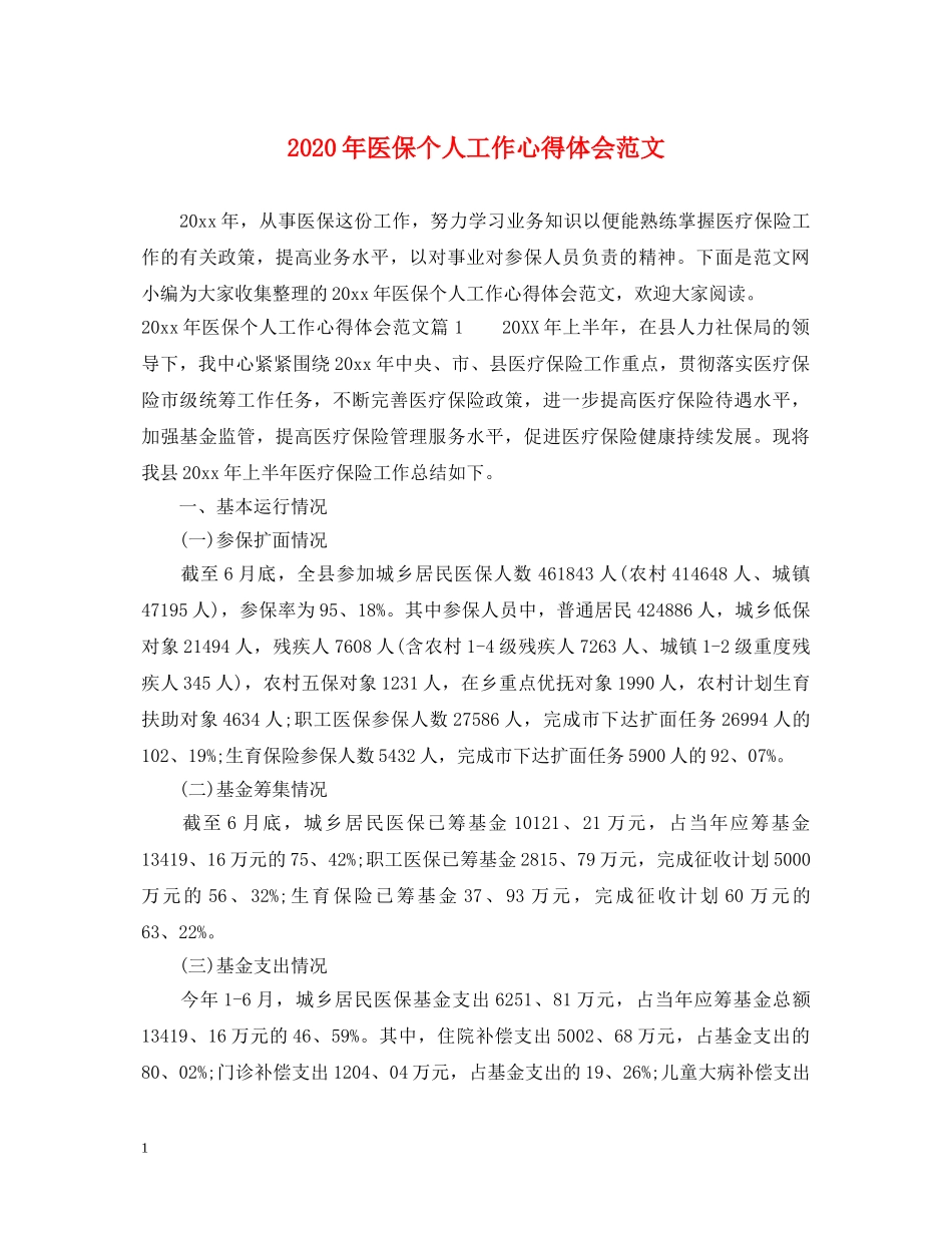 2024年医保个人工作心得体会范文 _第1页