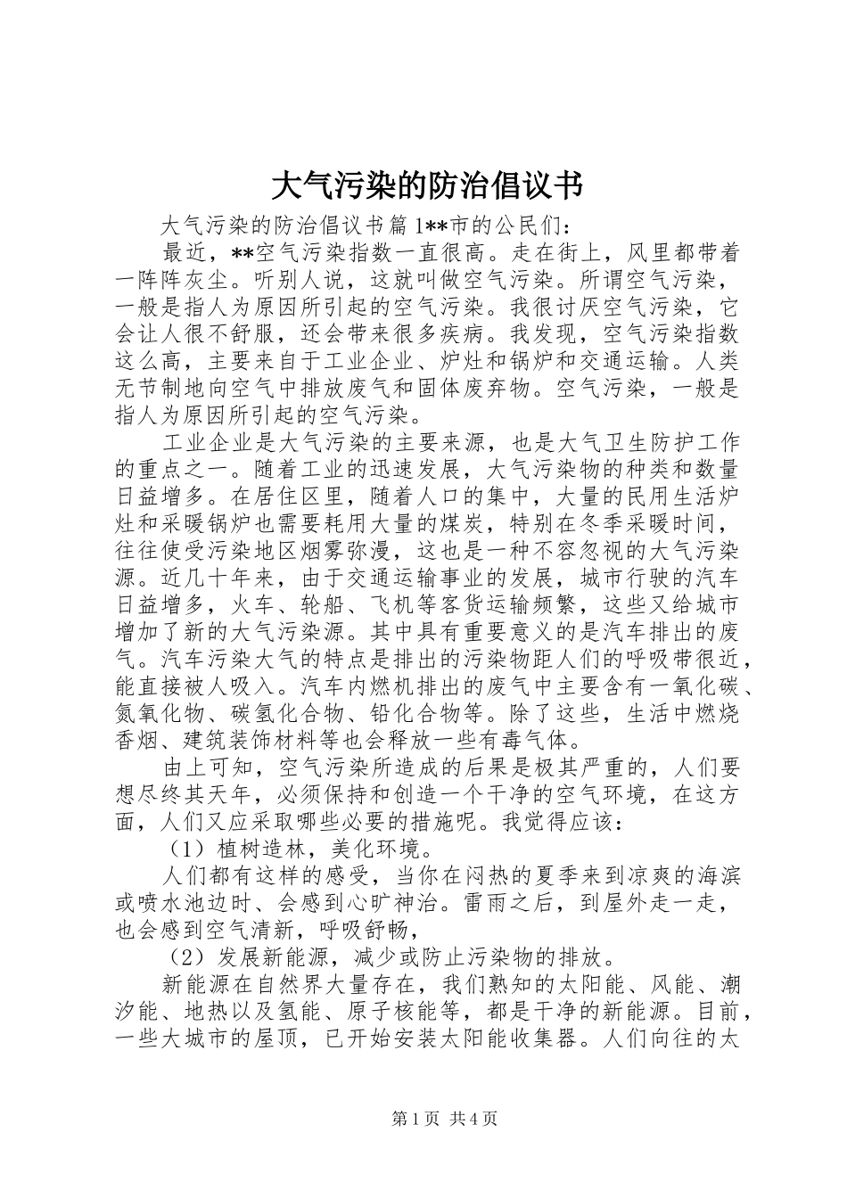 大气污染的防治倡议书_第1页