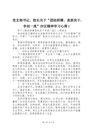 党支部书记、校长关于“团结拼搏、真抓实干、争创一流”沙区精神学习体会