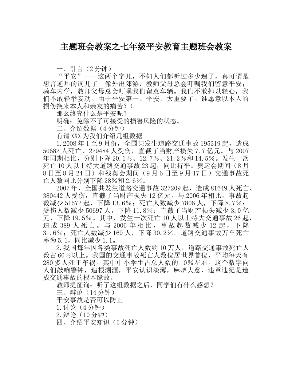 主题班会教案七年级安全教育主题班会教案 _第1页
