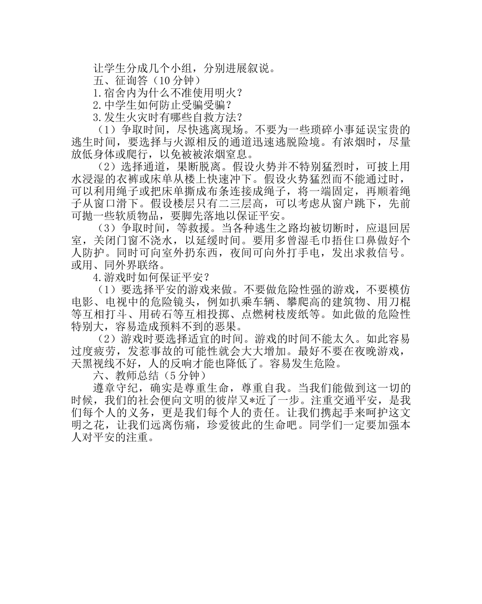 主题班会教案七年级安全教育主题班会教案 _第2页