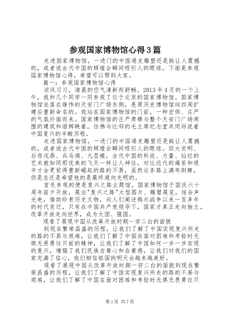 参观国家博物馆心得3篇