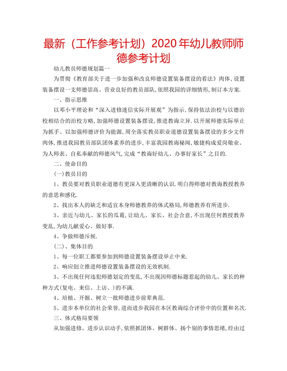 最新（工作参考计划）2024年幼儿教师师德参考计划 _第1页