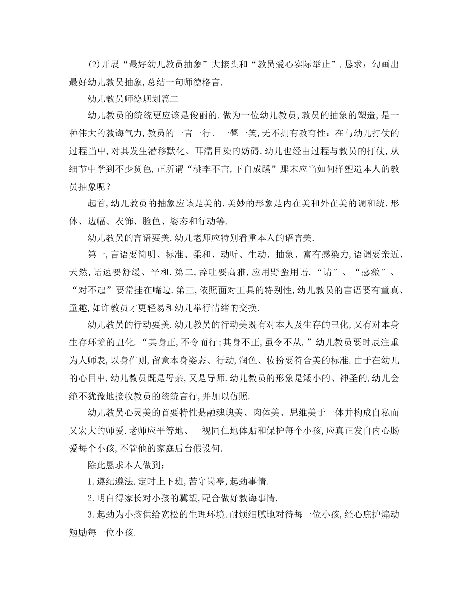 最新（工作参考计划）2024年幼儿教师师德参考计划 _第3页