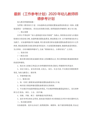 最新（工作参考计划）2024年幼儿教师师德参考计划 
