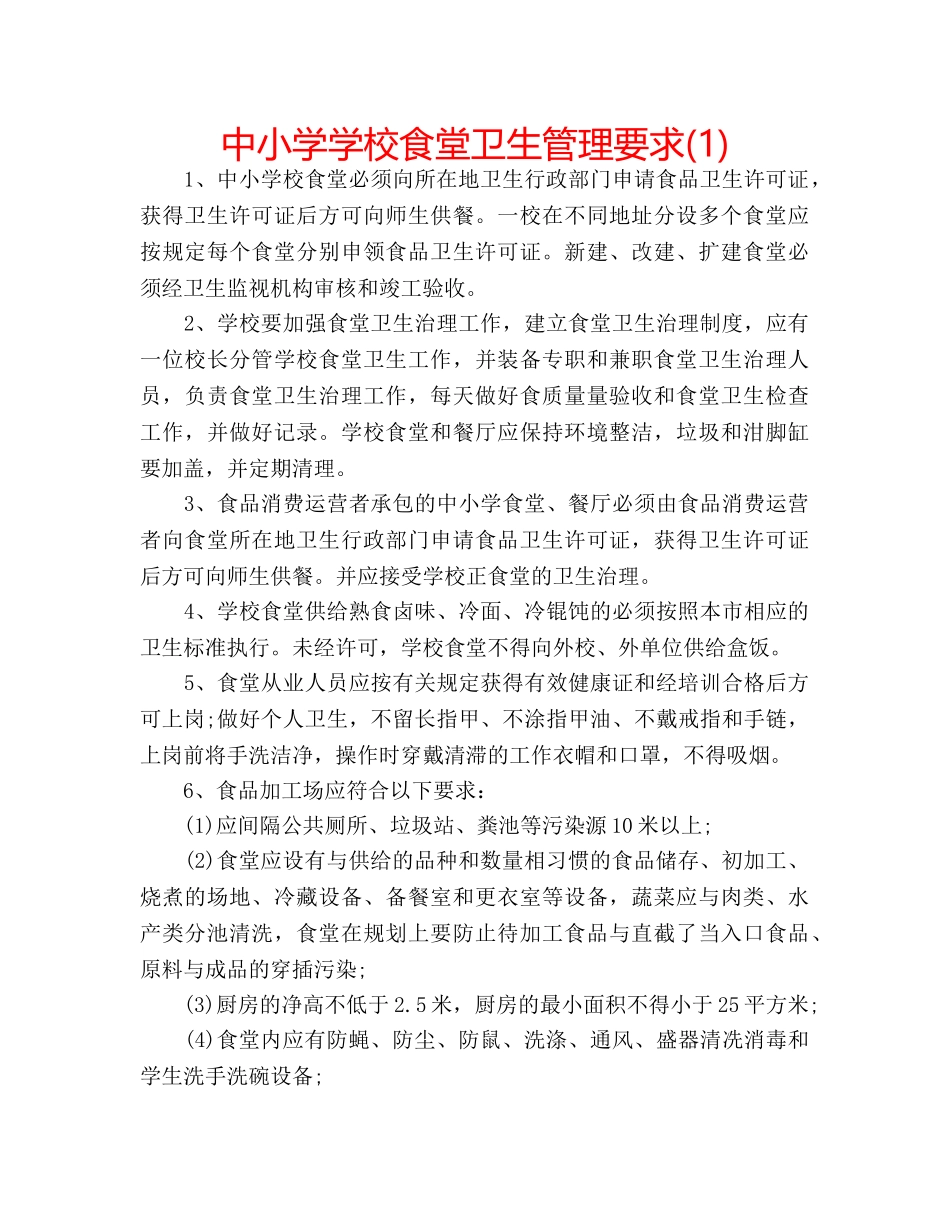 中小学学校食堂卫生管理要求(1) _第1页