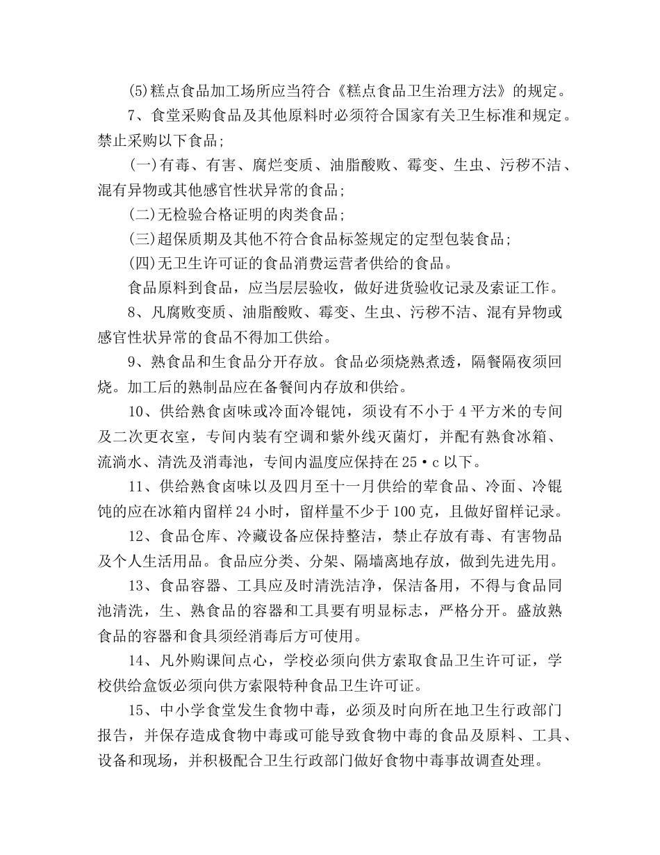 中小学学校食堂卫生管理要求(1) _第2页