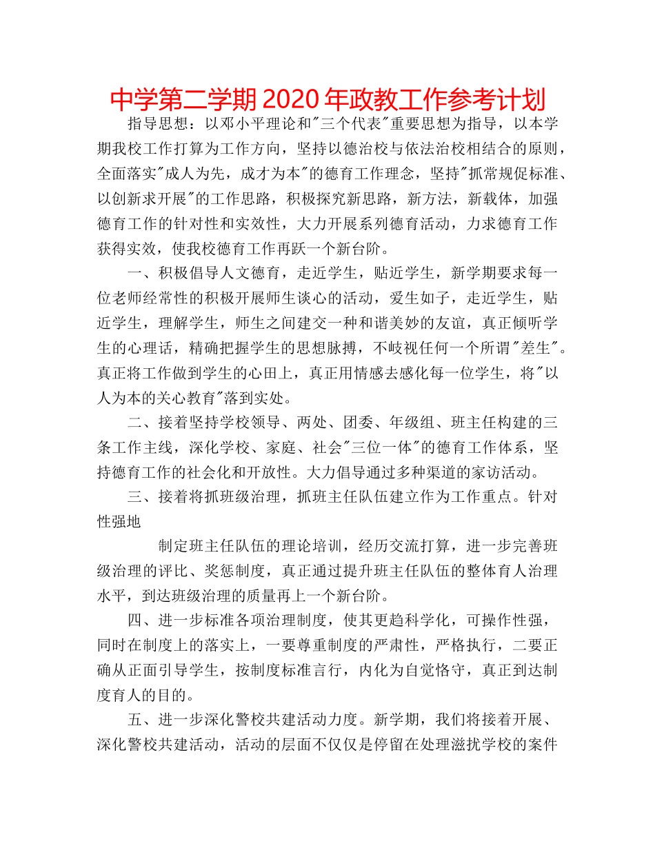 中学第二学期2024年政教工作参考计划 _第1页