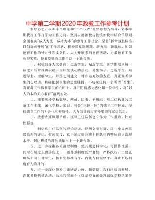 中学第二学期2024年政教工作参考计划 