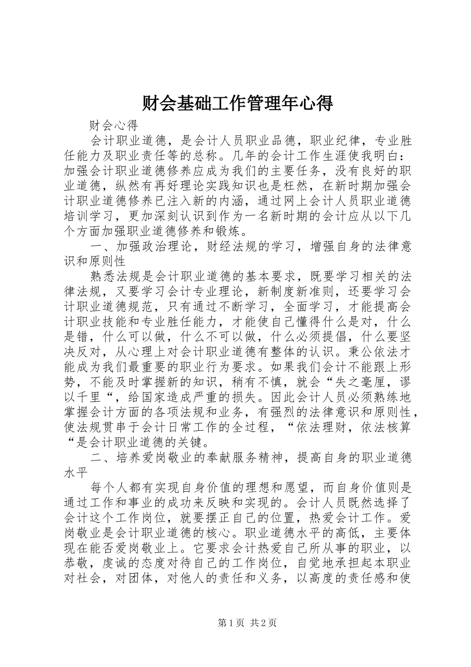 财会基础工作管理年心得_第1页