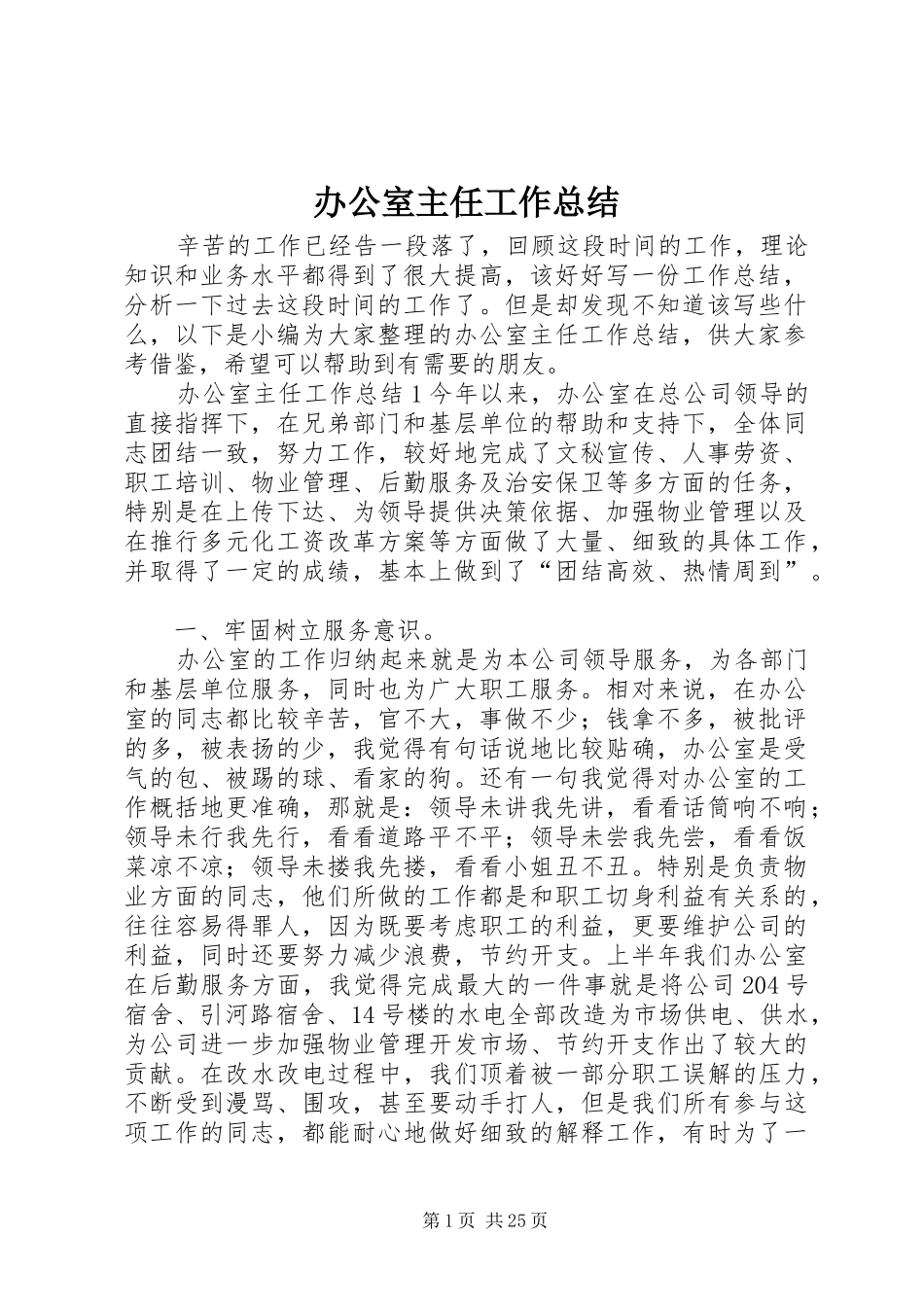 办公室主任工作总结 (25)_第1页