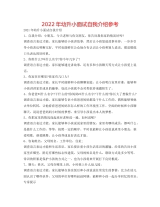 2024年幼升小面试自我介绍参考 