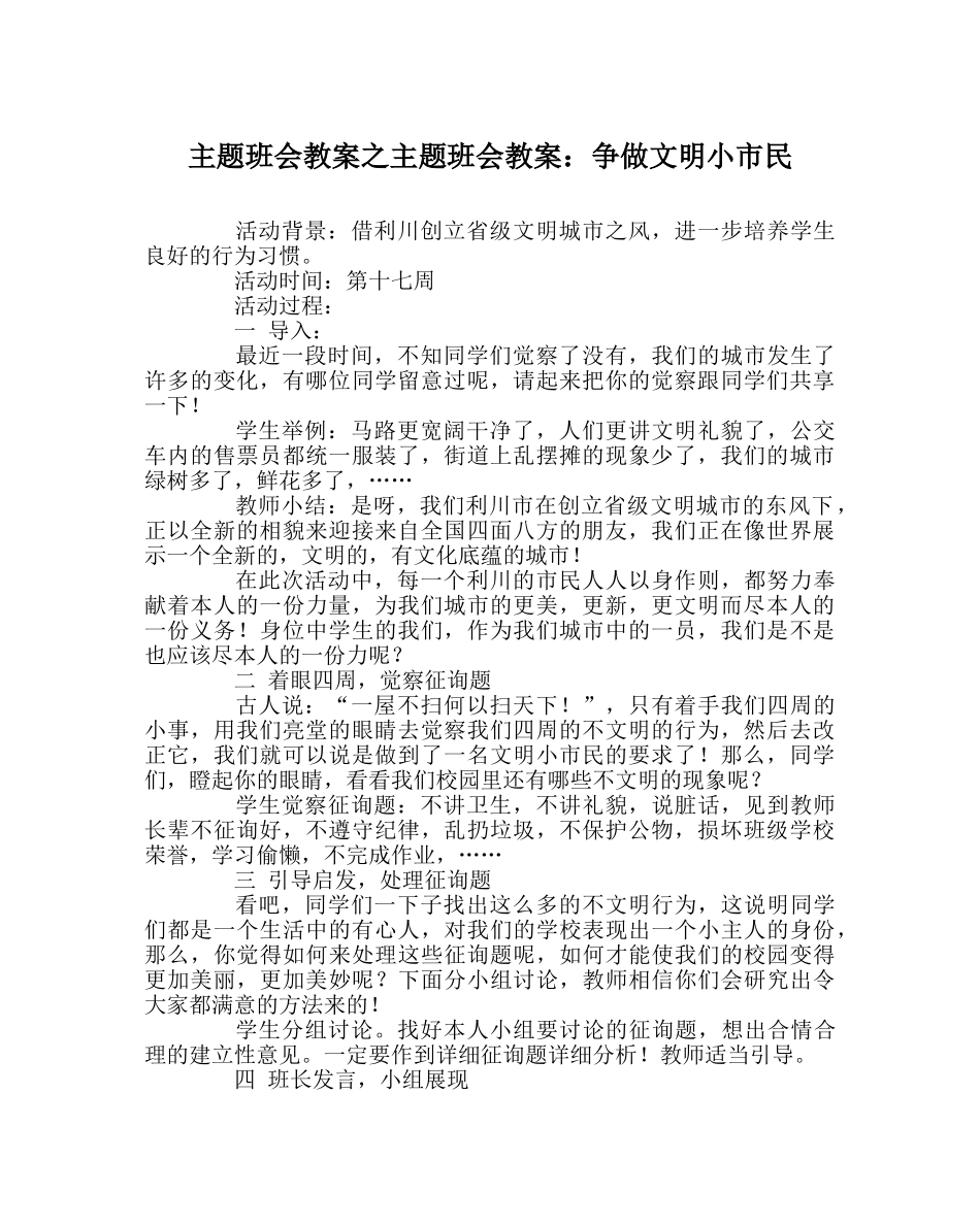 主题班会教案主题班会教案：争做文明小市民 _第1页