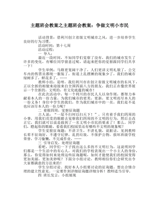 主题班会教案主题班会教案：争做文明小市民 