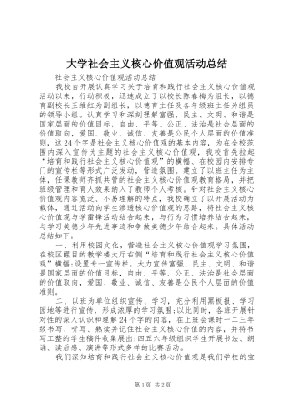 大学社会主义核心价值观活动总结 