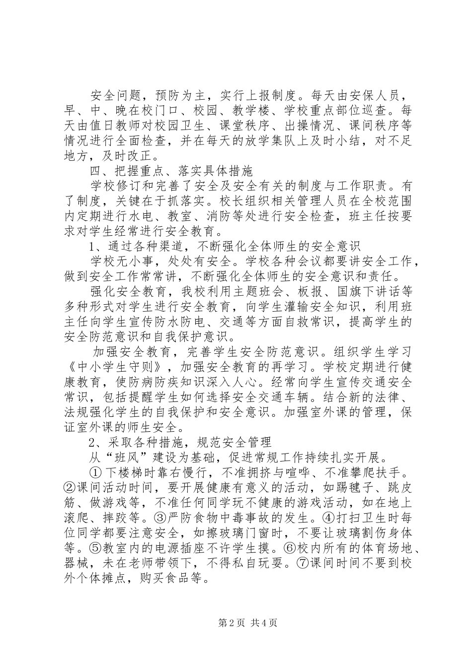 创建和谐校园活动总结 _第2页