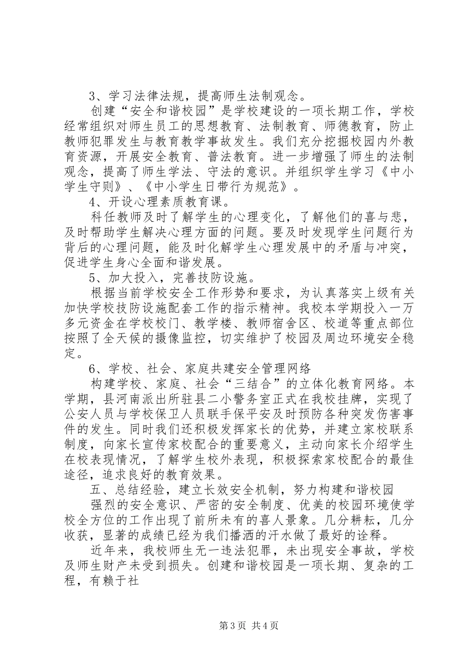 创建和谐校园活动总结 _第3页