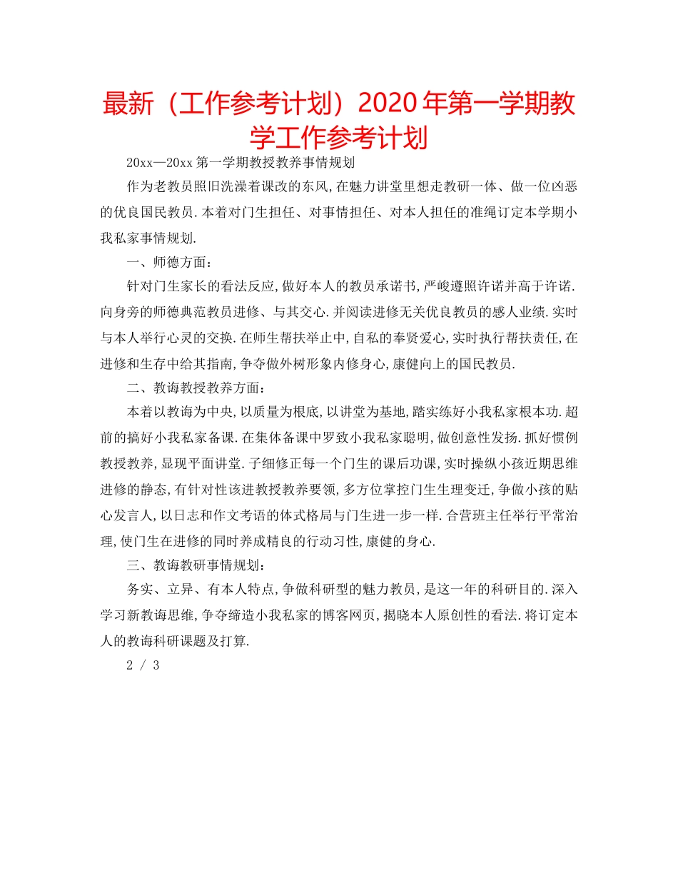 最新（工作参考计划）2024年第一学期教学工作参考计划 _第1页