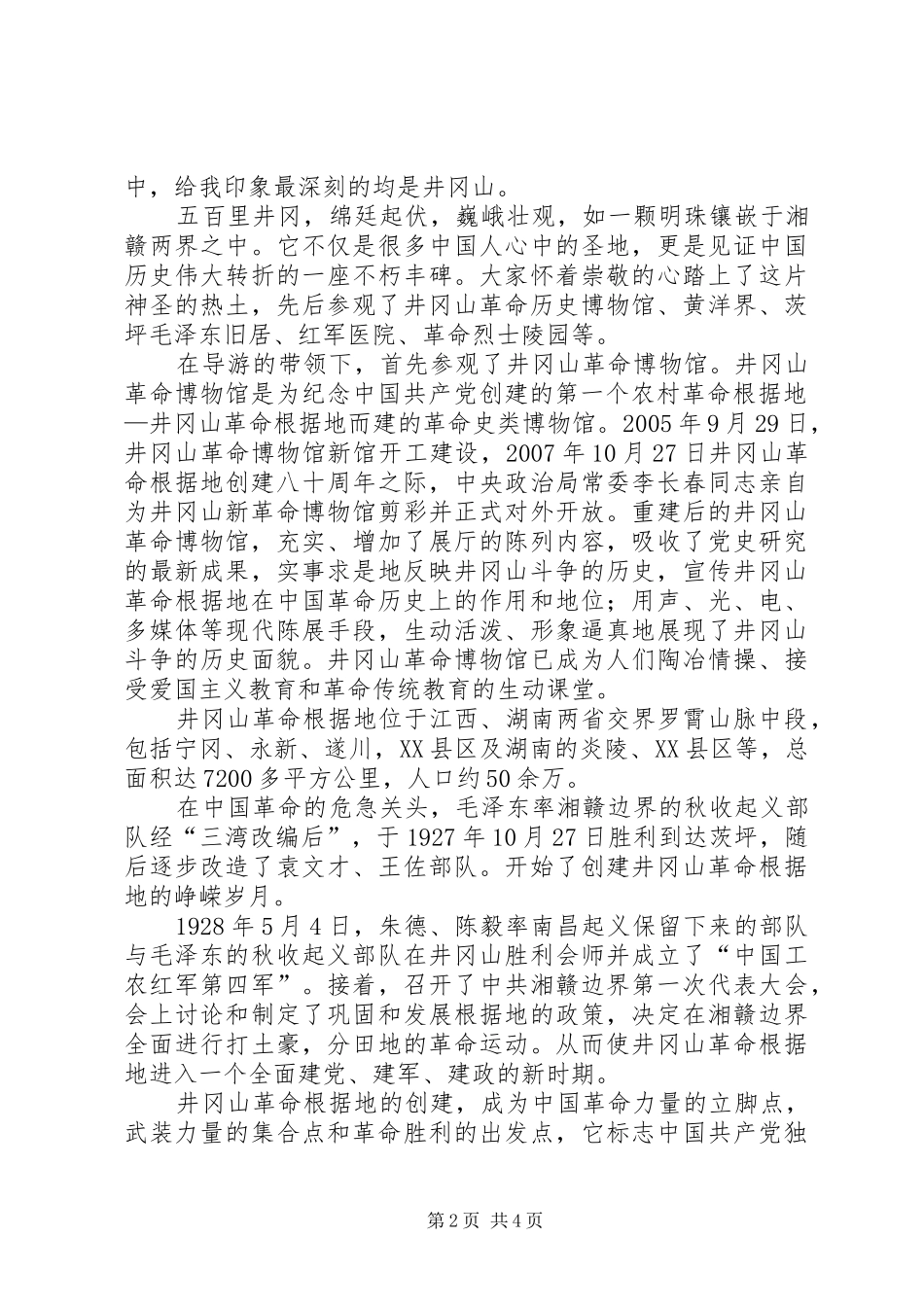 参观井冈山有感_第2页