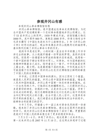 参观井冈山有感