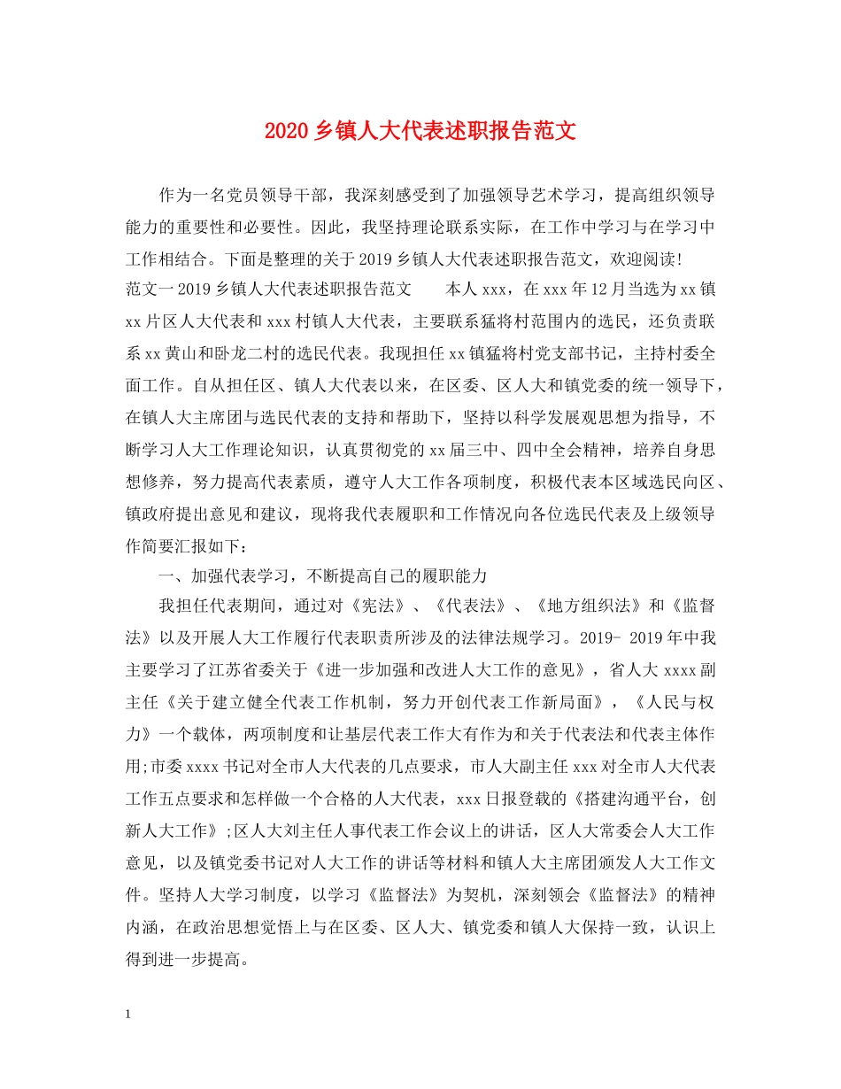 2024乡镇人大代表述职报告范文 _第1页