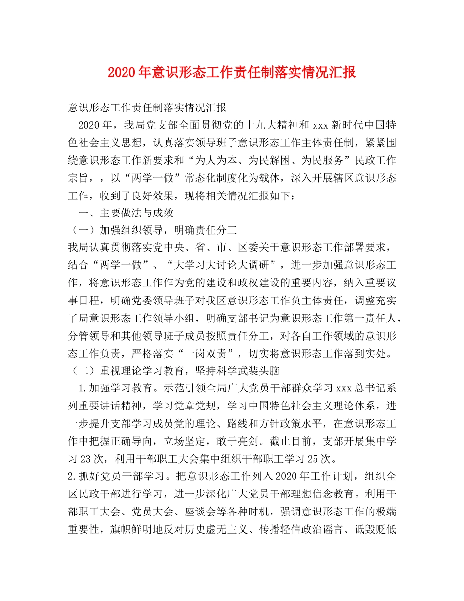 2024年意识形态工作责任制落实情况汇报 _第1页