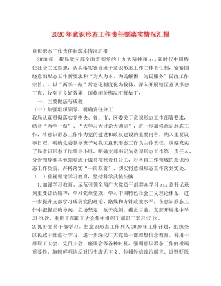 2024年意识形态工作责任制落实情况汇报 