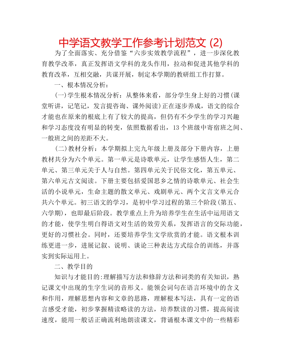 中学语文教学工作参考计划范文 (2) _第1页