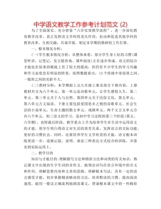 中学语文教学工作参考计划范文 (2) 