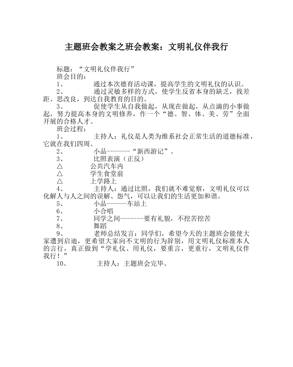 主题班会教案班会教案：文明礼仪伴我行 _第1页