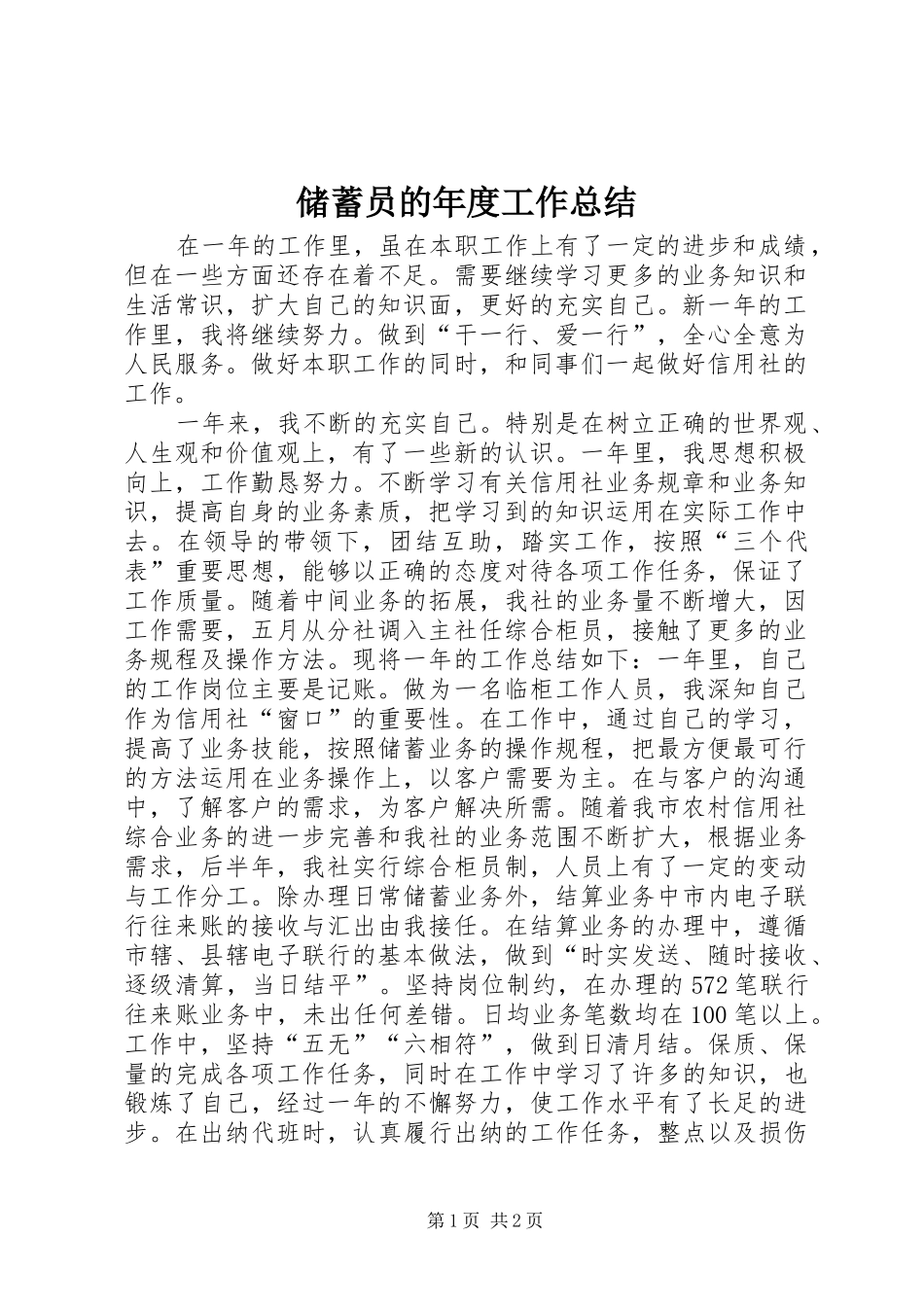 储蓄员的年度工作总结 _第1页