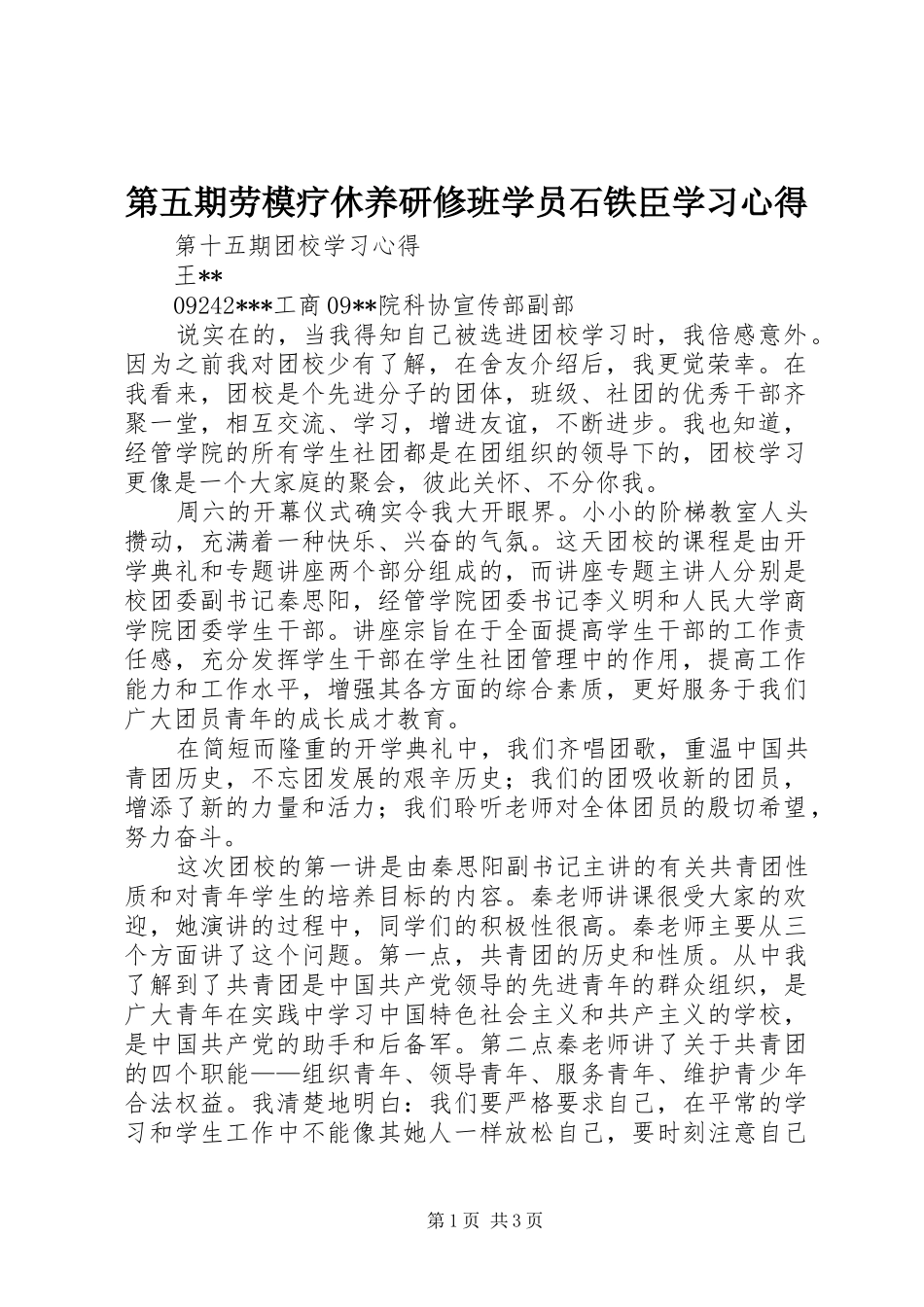 第五期劳模疗休养研修班学员石铁臣学习体会_第1页