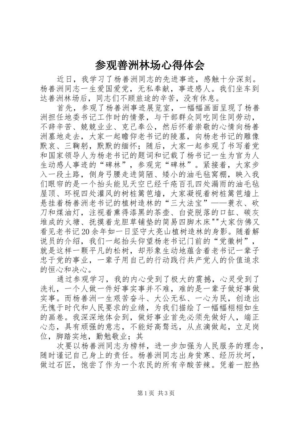 参观善洲林场体会心得_第1页