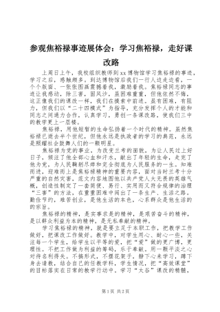 参观焦裕禄事迹展体会：学习焦裕禄，走好课改路