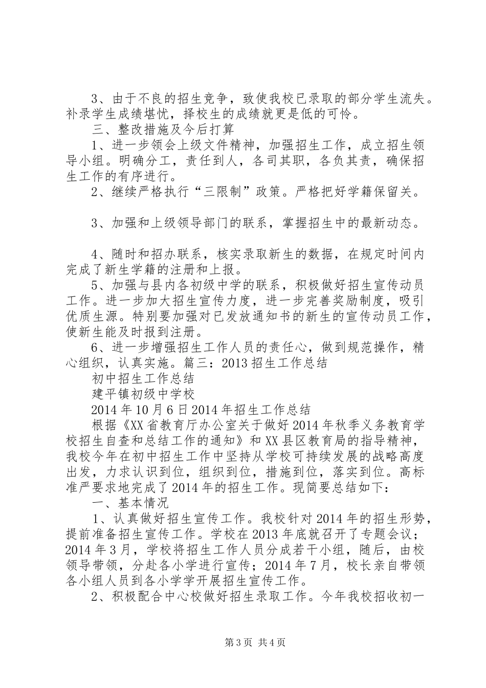 初中招生工作总结 _第3页