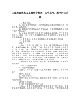 主题班会教案主题班会教案：文明上网，遵守网络共德 