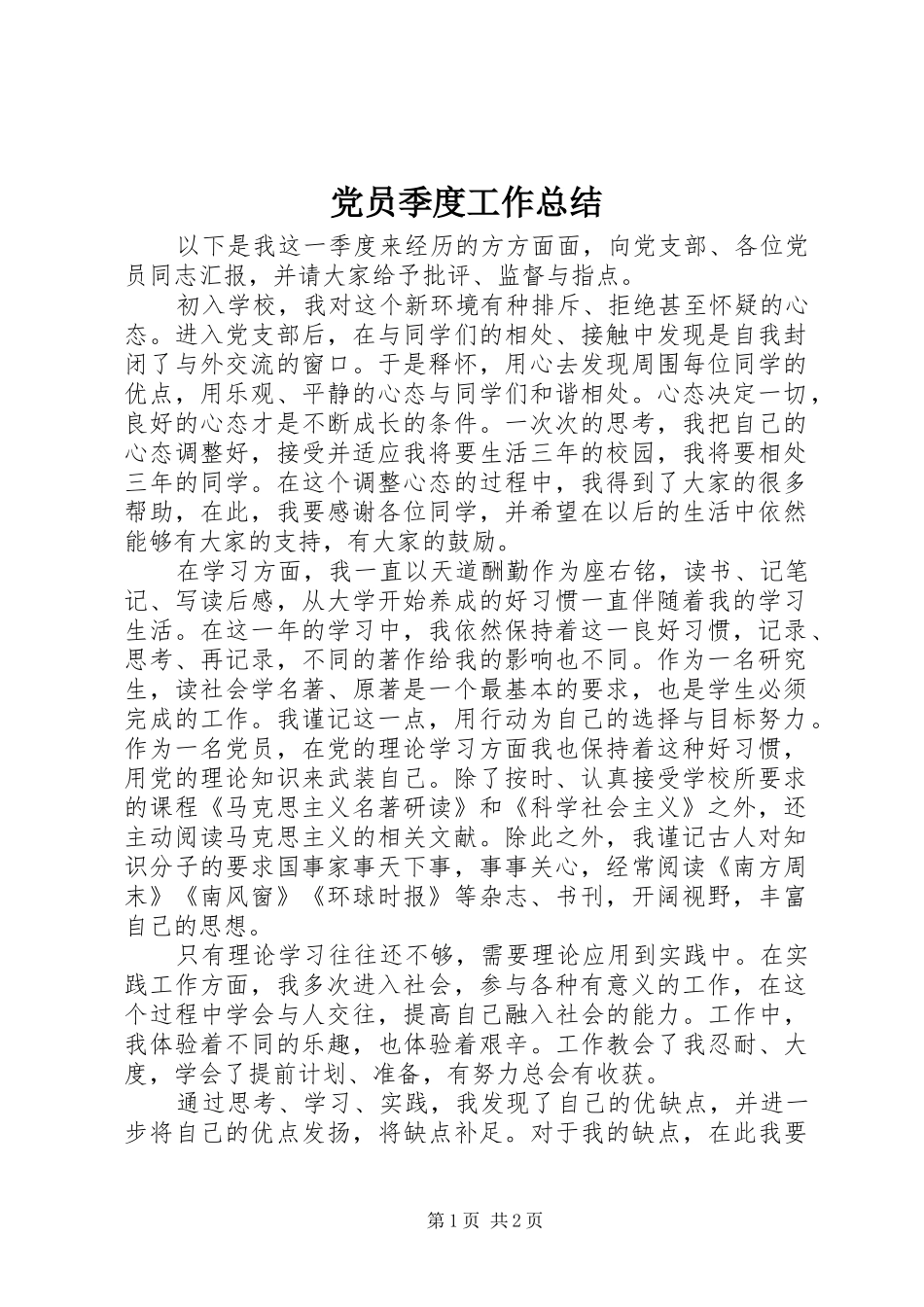 党员季度工作总结 _第1页