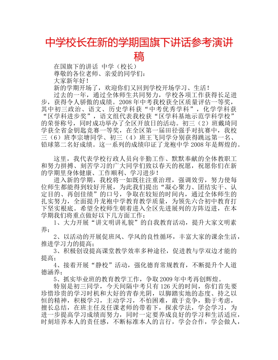 中学校长在新的学期国旗下讲话参考演讲稿 _第1页