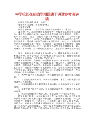中学校长在新的学期国旗下讲话参考演讲稿 