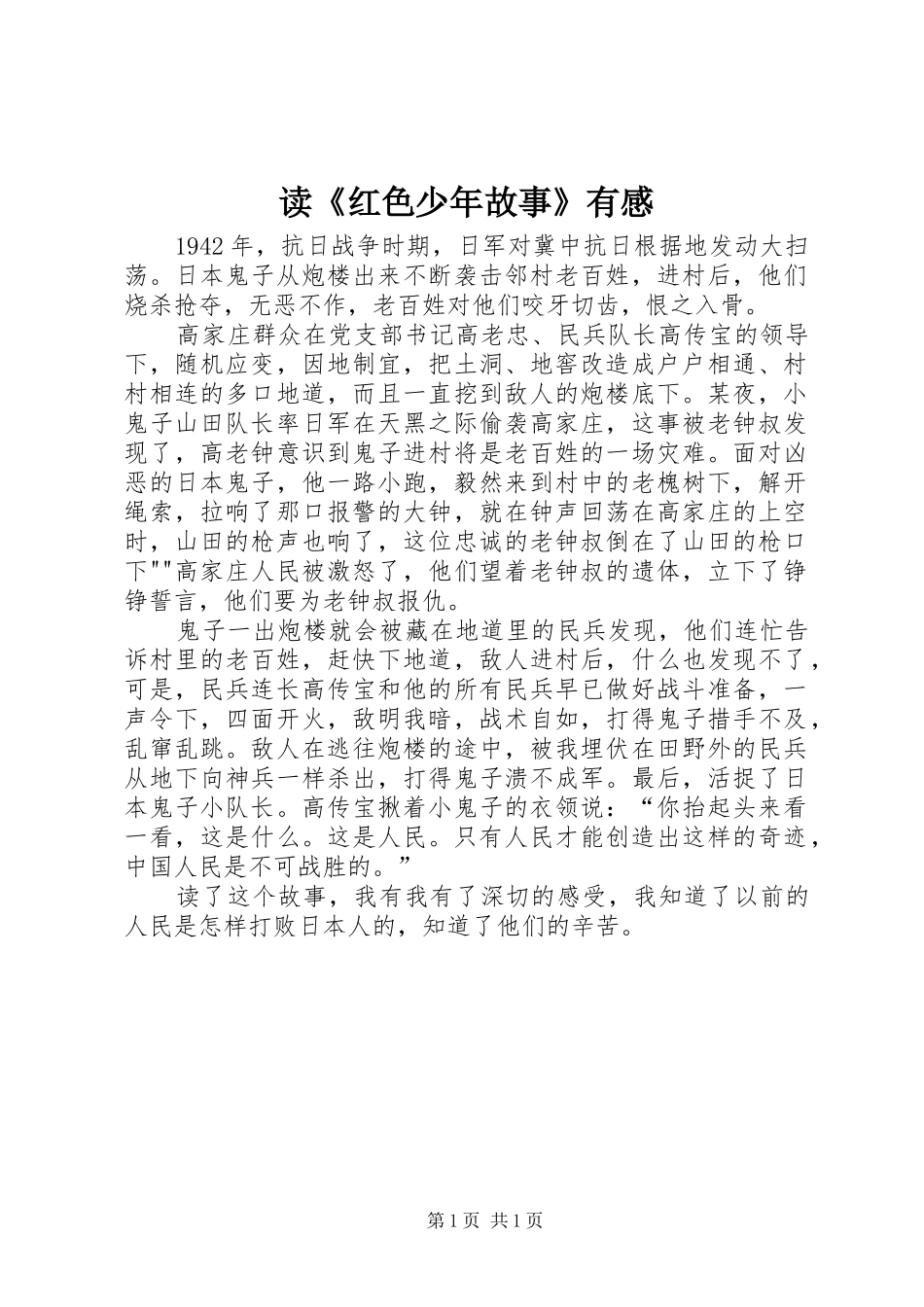 读《红色少年故事》有感_第1页