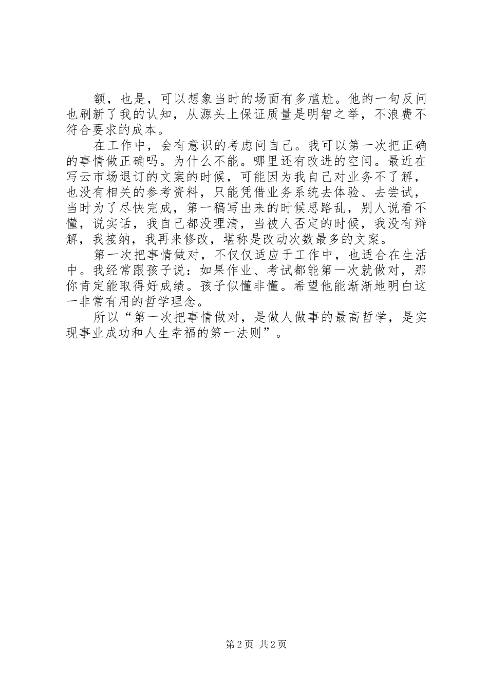 读《第一次把事情做对》有感_第2页