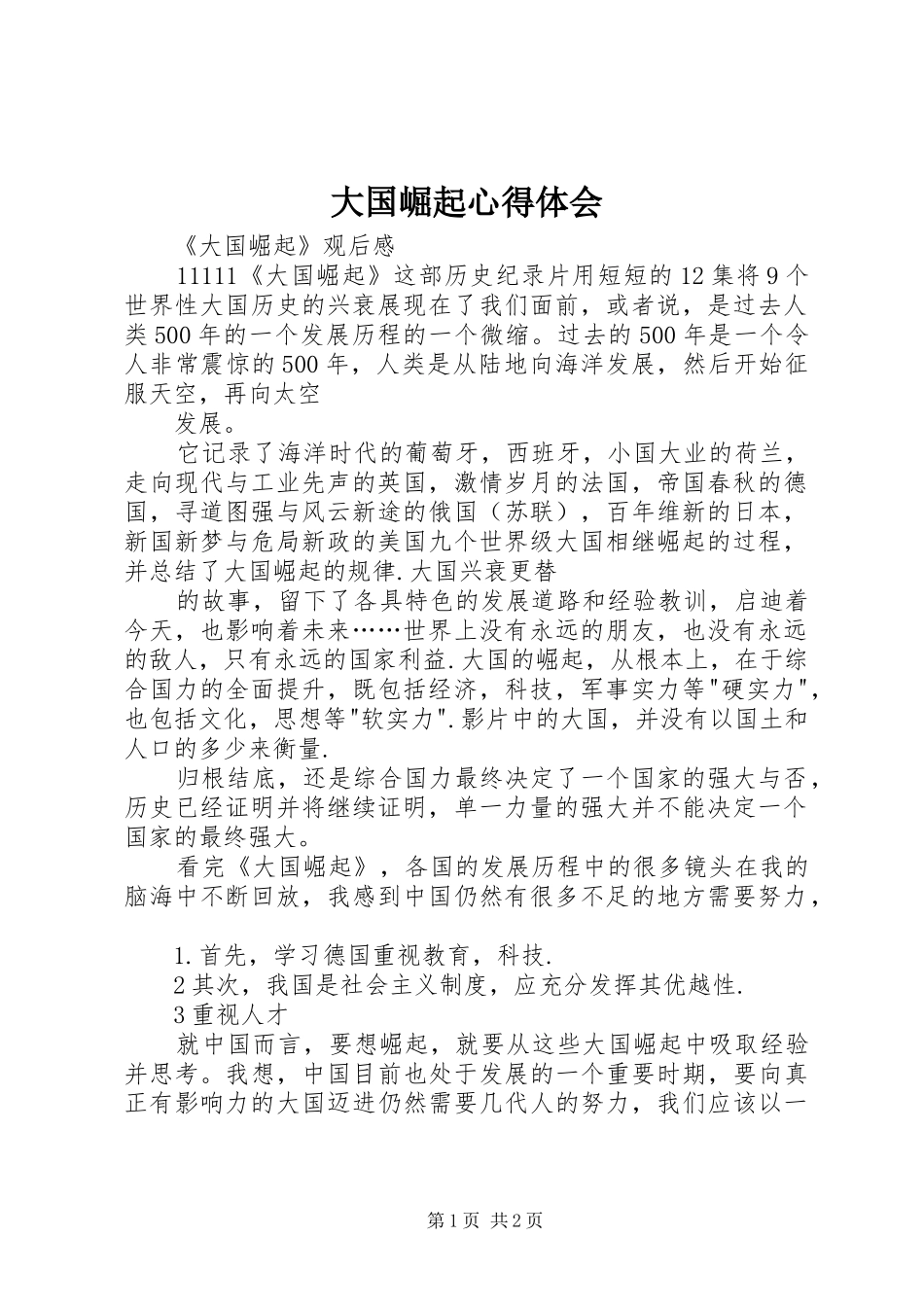 大国崛起体会心得_第1页