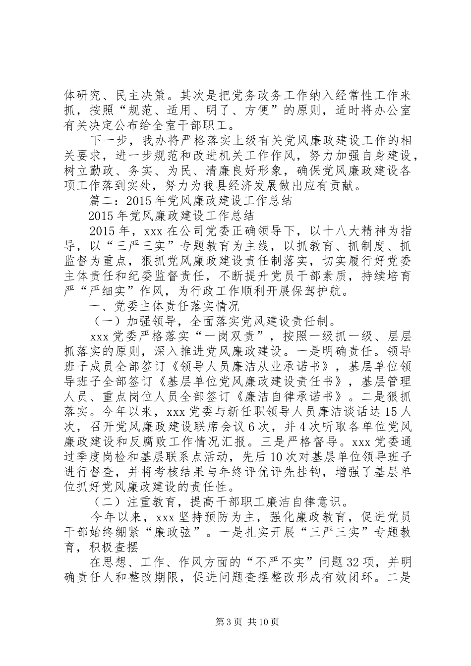党风廉正建设总结 _第3页
