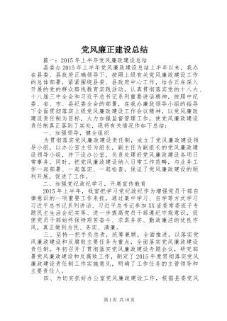 党风廉正建设总结 