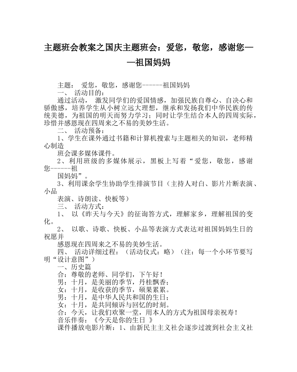 主题班会教案国庆主题班会：爱您，敬您，感谢您——祖国妈妈 _第1页