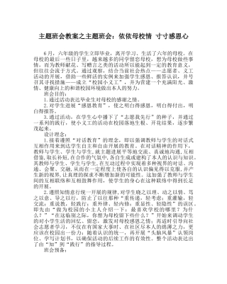主题班会教案主题班会：依依母校情 寸寸感恩心 