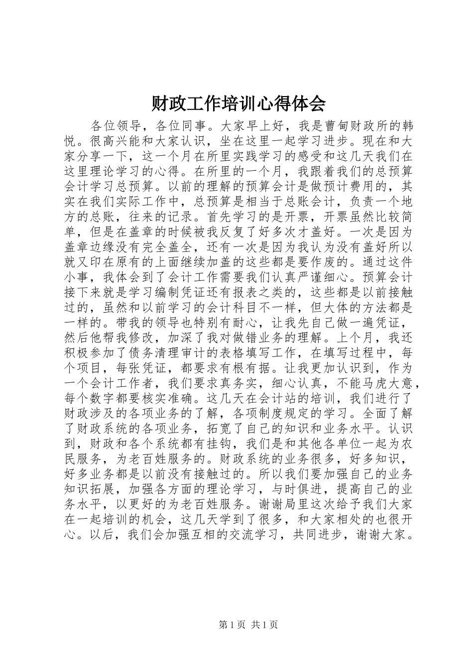 财政工作培训体会心得_第1页