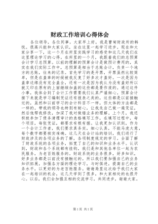 财政工作培训体会心得